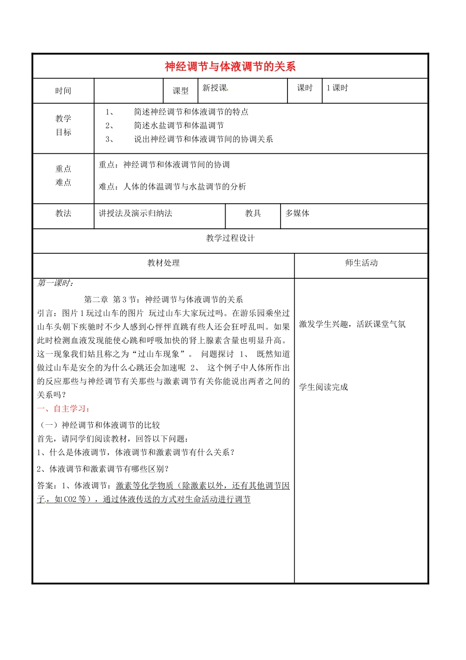 高中生物 第二章 动物和人体生命活动的调节 2.3 神经调节和体液调节的关系教案 新人教版必修3-新人教版高二必修3生物教案_第1页