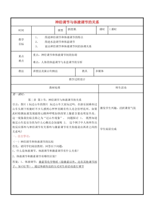 高中生物 第二章 动物和人体生命活动的调节 2.3 神经调节和体液调节的关系教案 新人教版必修3-新人教版高二必修3生物教案