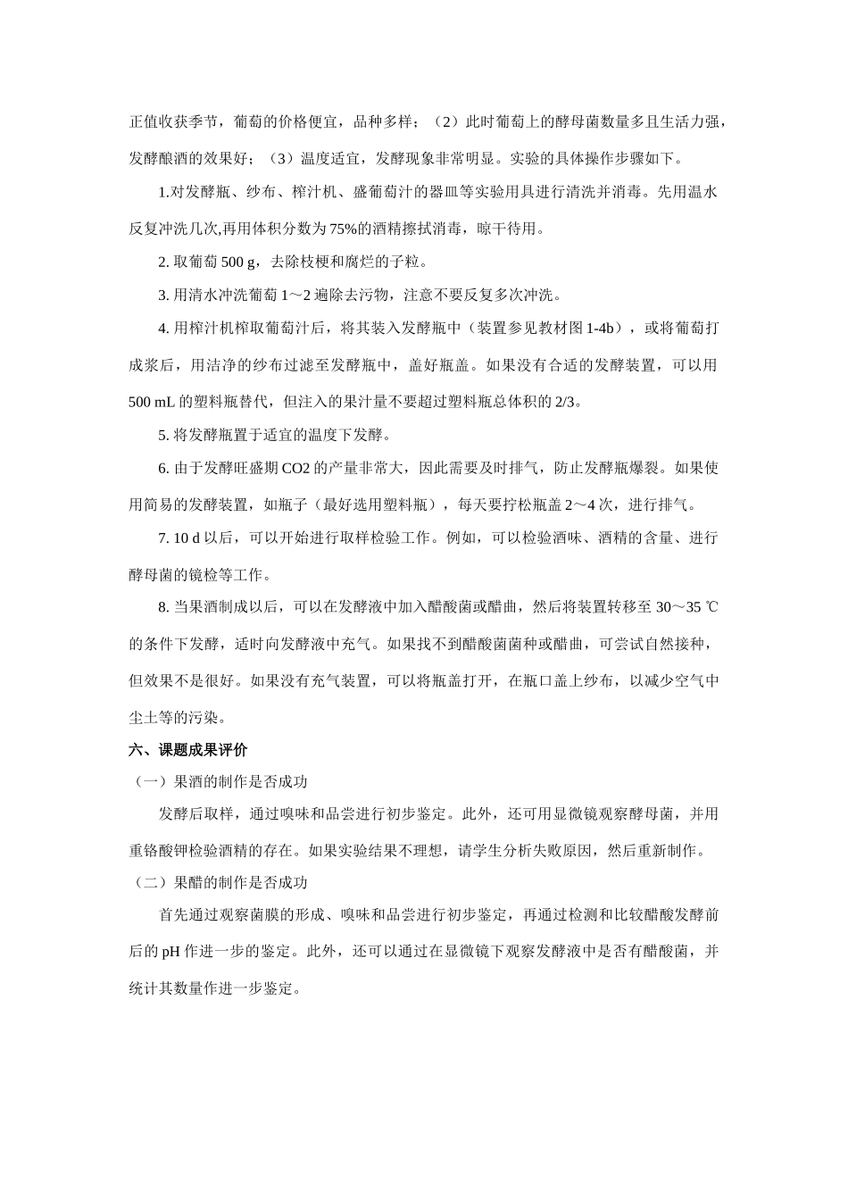 高中生物《果酒和果醋的制作》教案7 新人教版选修1_第2页