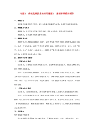 高中生物《果酒和果醋的制作》教案7 新人教版选修1