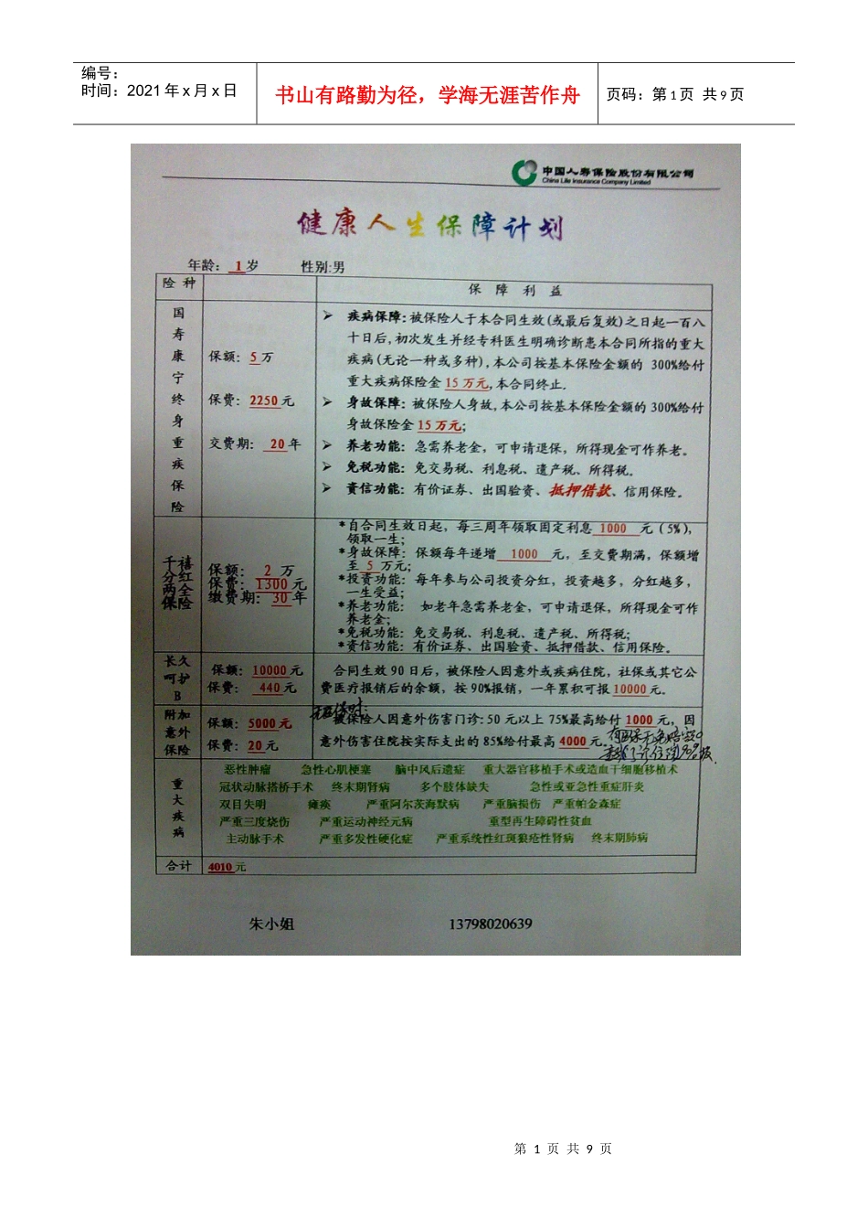 中国人寿保险计划_第1页