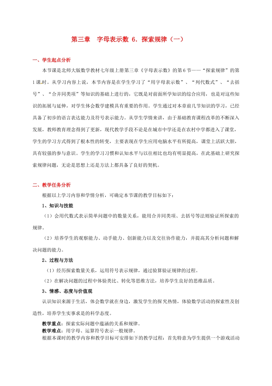 辽宁省凌海市石山初级中学七年级数学上册 第三章 3.6探索规律（一）教学设计 北师大版_第1页