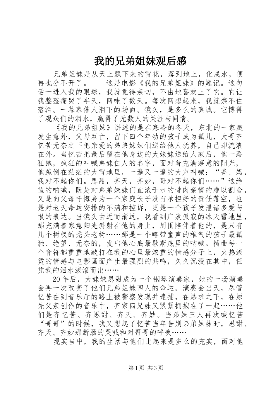 我的兄弟姐妹观后感 _第1页