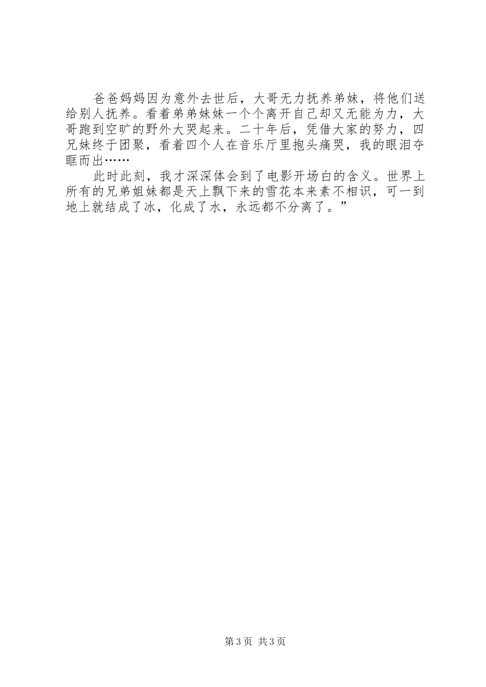 我的兄弟姐妹观后感 _第3页