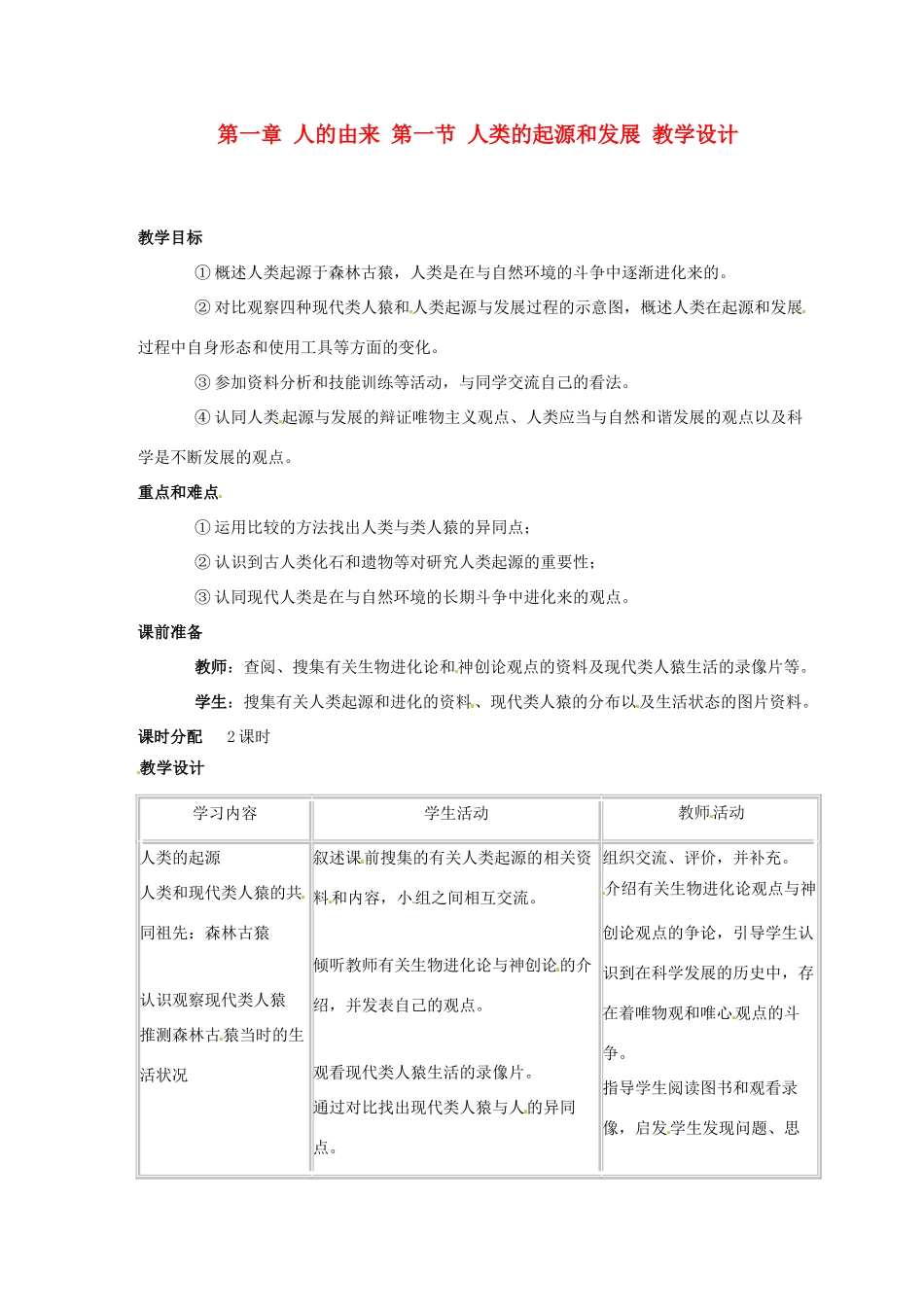 七年级生物下册 1.1《人类的起源和发展》教案2 新人教版_第1页
