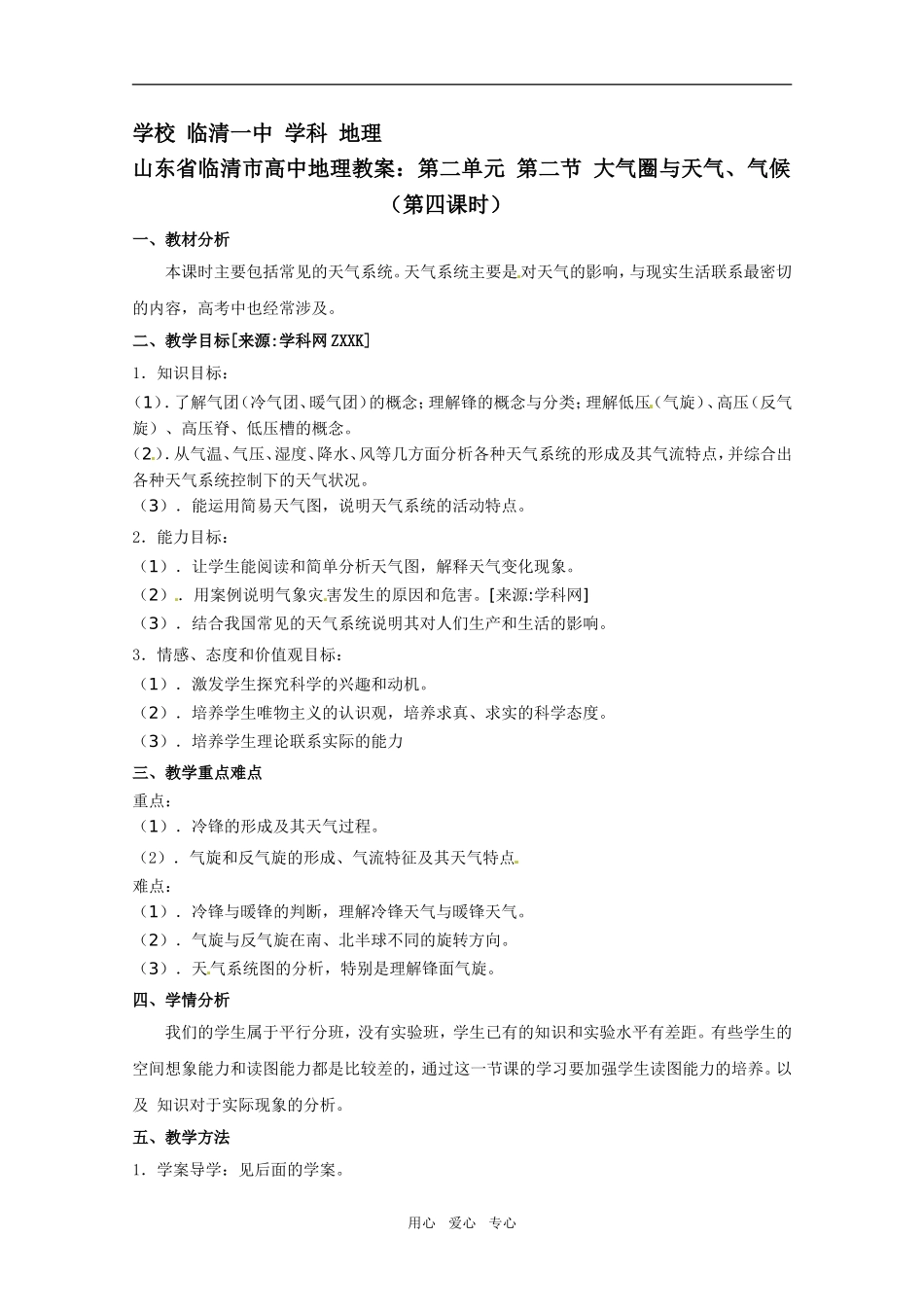 高中地理《大气圈与天气、气候》（第四课时）精品教案 鲁教版必修1_第1页
