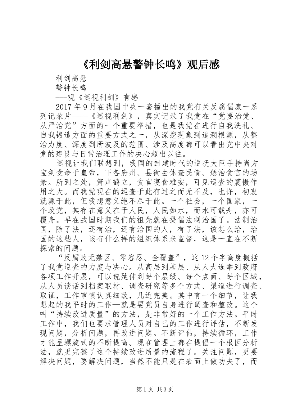 《利剑高悬警钟长鸣》观后感_2_第1页