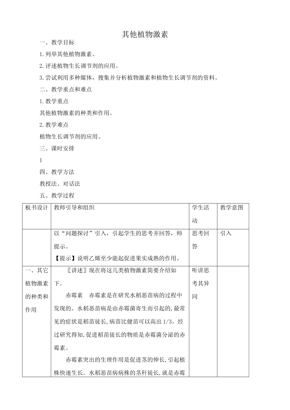 高中生物其他植物激素教案 新课标 人教版 必修3_第1页
