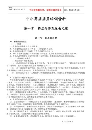 中小药店店员培训资料