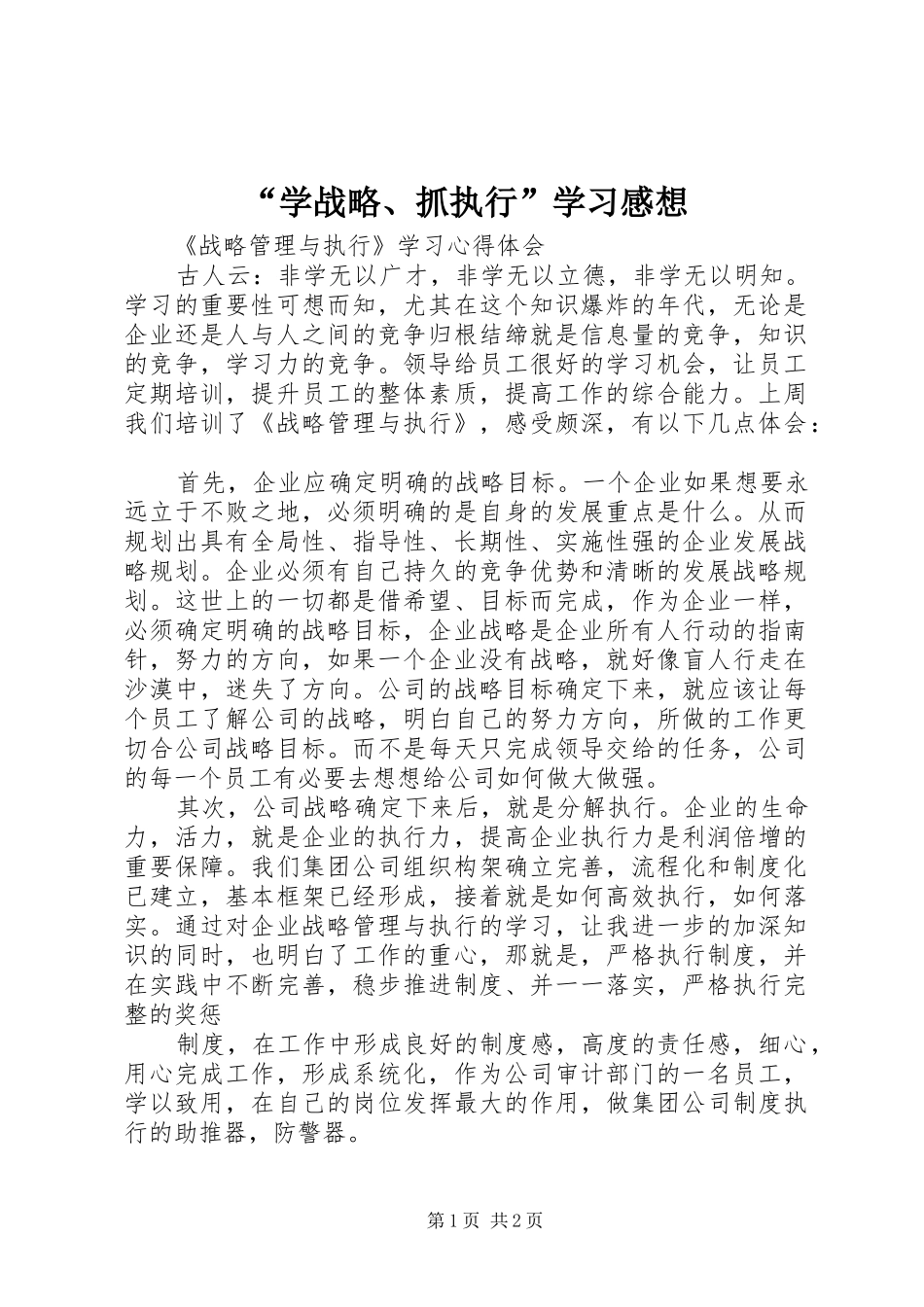 “学战略、抓执行”学习感想 _第1页