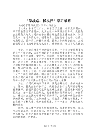“学战略、抓执行”学习感想 