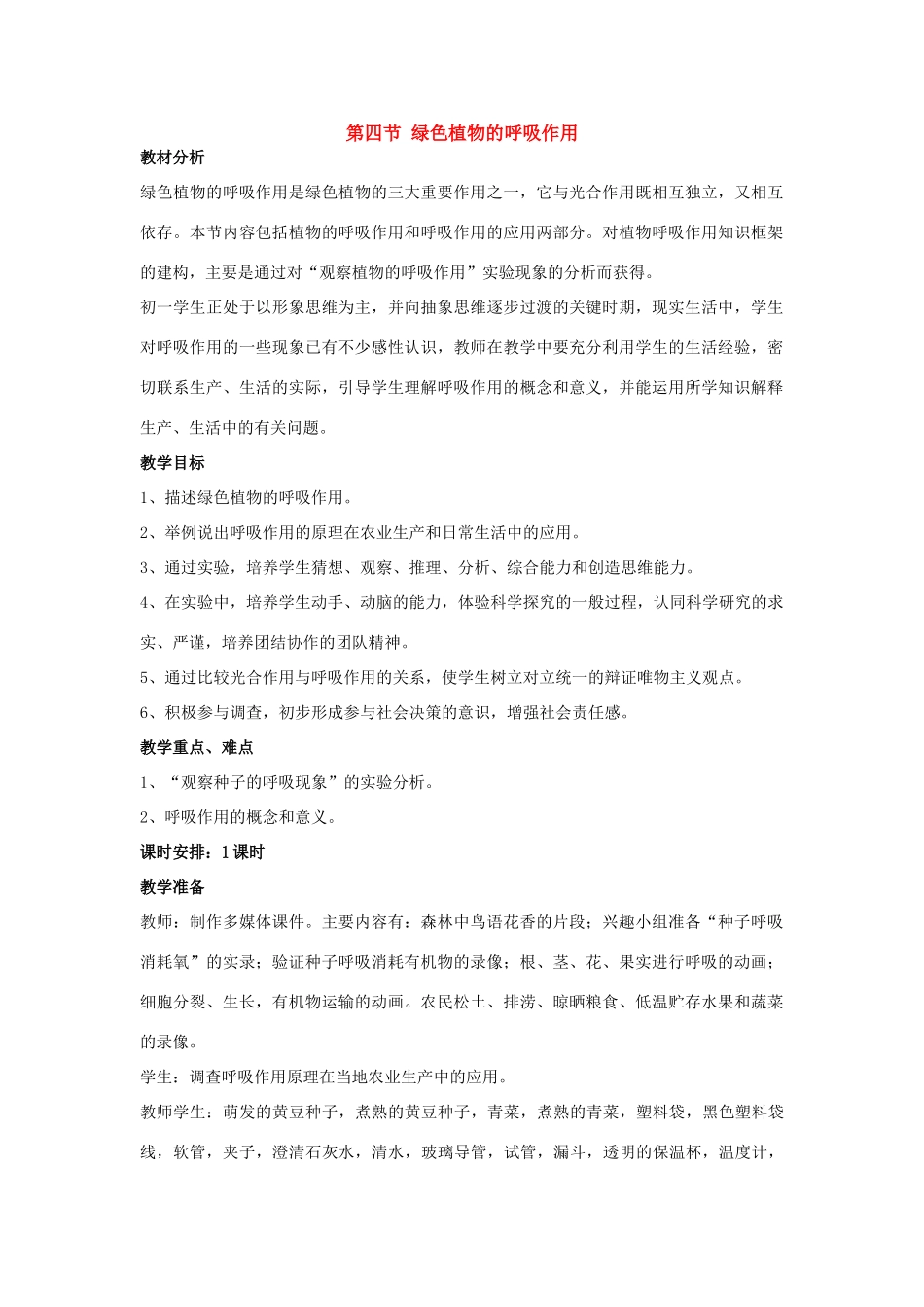 七年级生物上册 第一章第四节 绿色植物的呼吸作用教案 济南版  _第1页