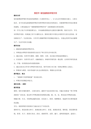 七年级生物上册 第一章第四节 绿色植物的呼吸作用教案 济南版  