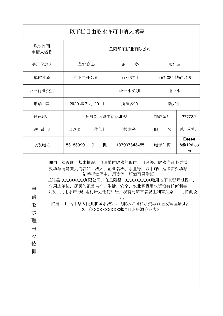 取水许可申请书_第3页