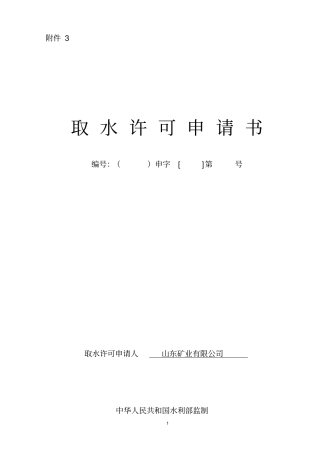 取水许可申请书