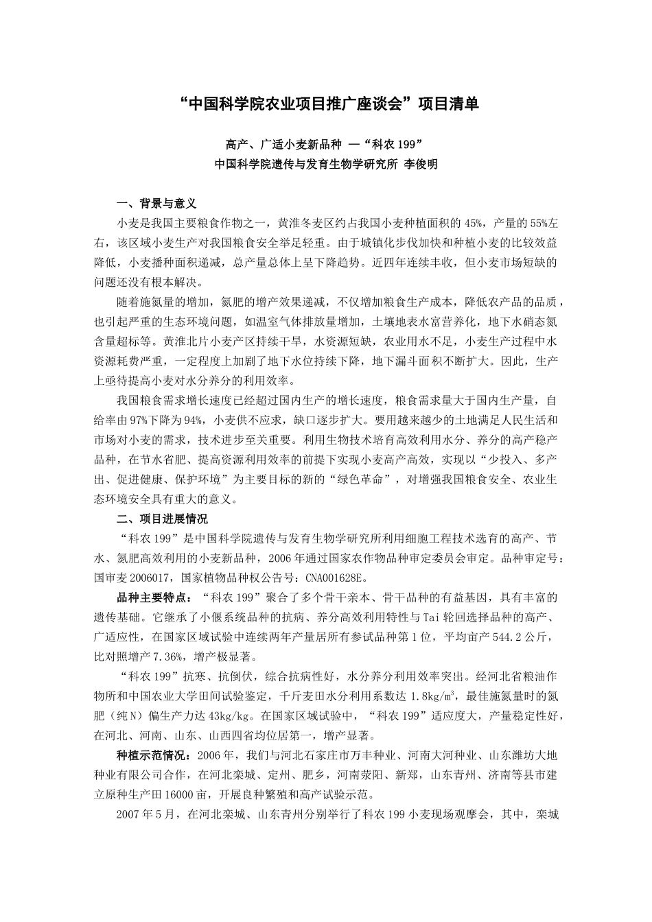 “中国科学院农业项目推广座谈会”项目清单-中国科学院南京_第1页