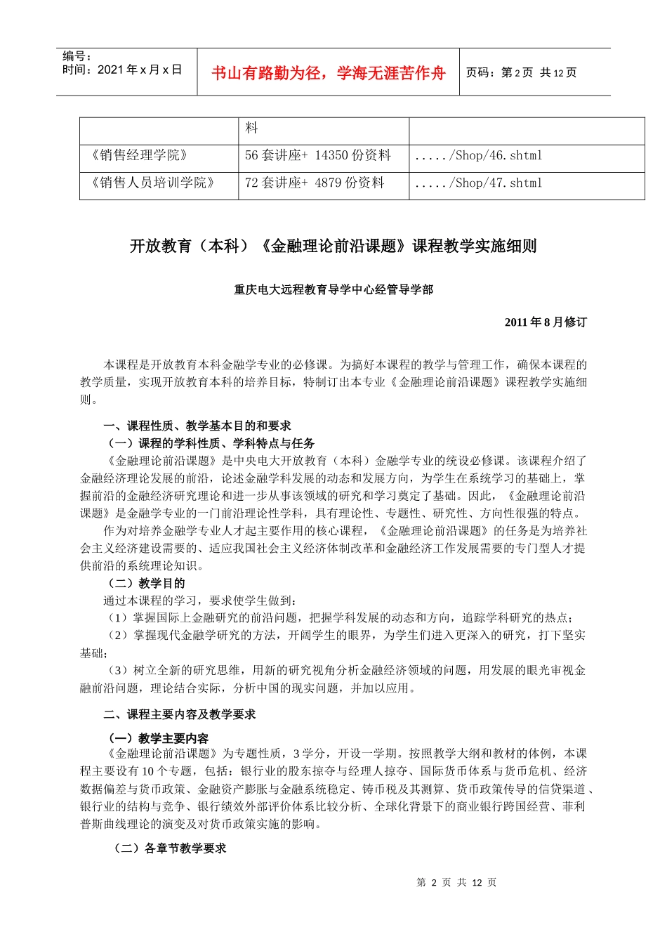 《金融理论前沿课题》教学实施细则_第2页