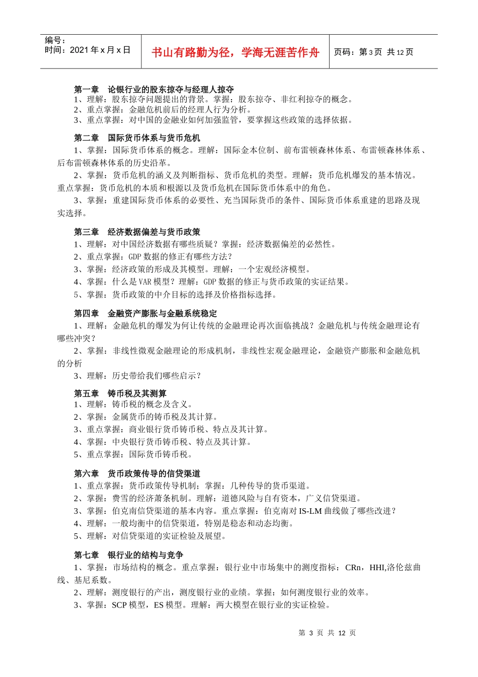 《金融理论前沿课题》教学实施细则_第3页