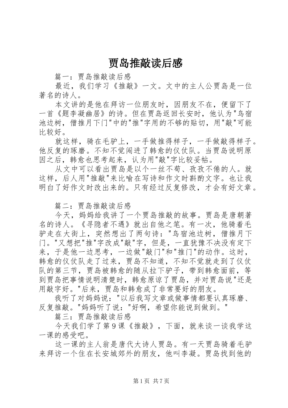 贾岛推敲读后感 _第1页
