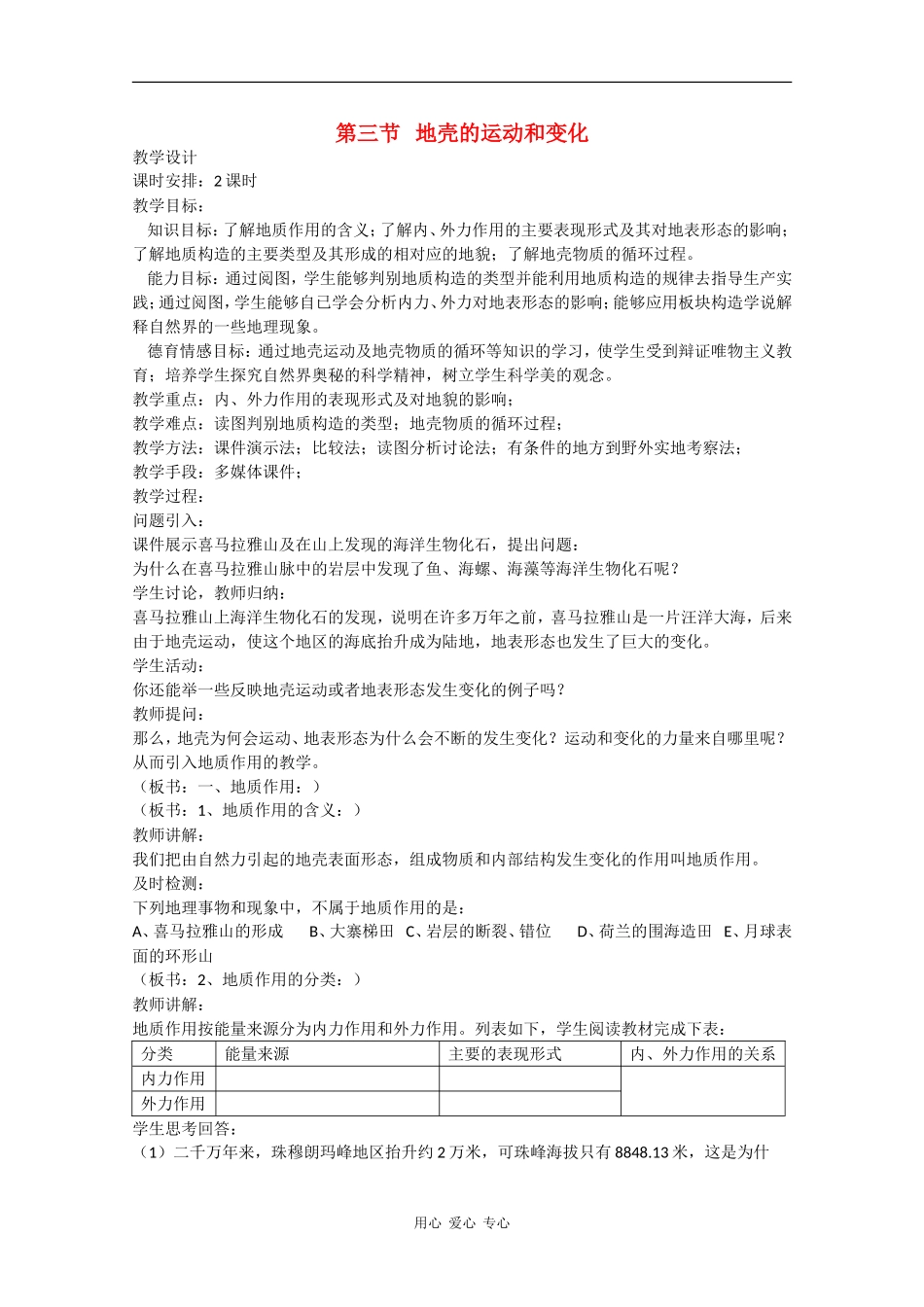 高中地理：2.3 地壳的运动和变化 教案（1）（中图版必修1）_第1页