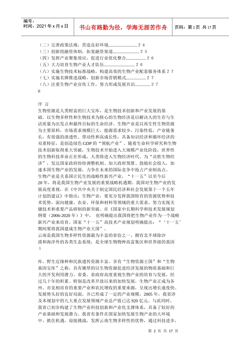 云南省生物产业发展规划纲要doc-云南省生物产业发展规划_第2页