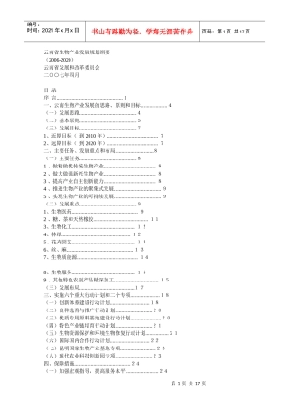 云南省生物产业发展规划纲要doc-云南省生物产业发展规划