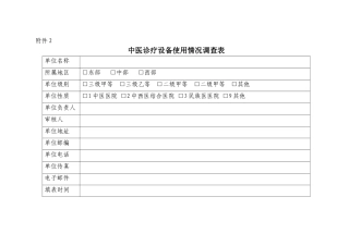 中医诊疗设备使用情况调查表-国家中医药管理局