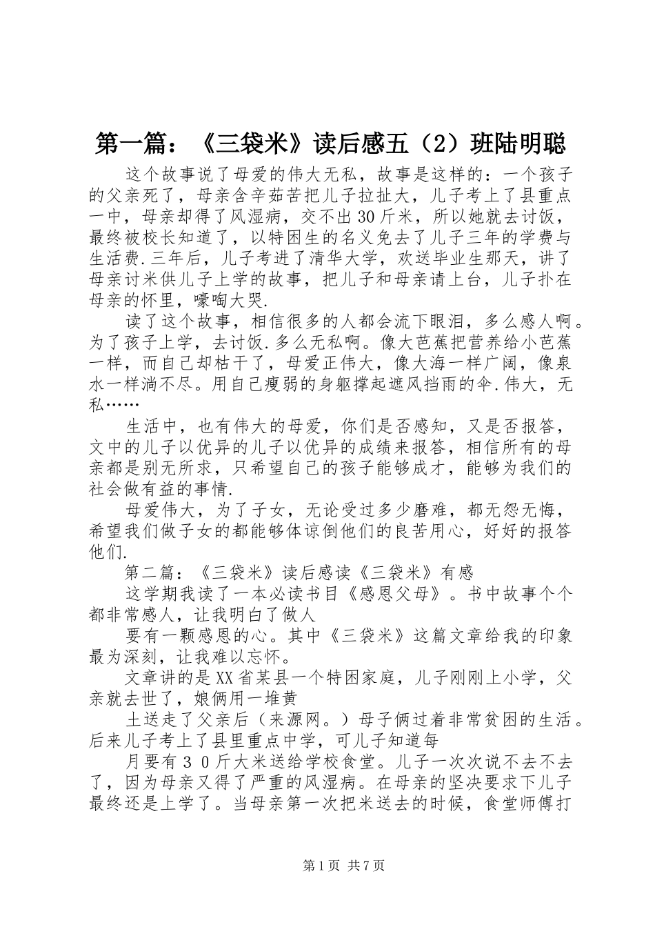 第一篇：《三袋米》读后感五（2）班陆明聪_第1页