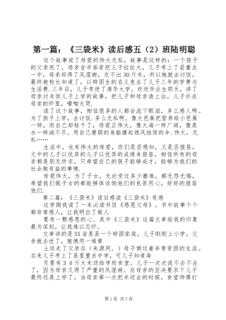 第一篇：《三袋米》读后感五（2）班陆明聪