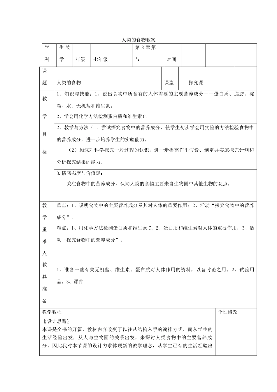 七年级生物下册 4.8.1 人类的食物教案 北师大版-北师大版初中七年级下册生物教案_第1页
