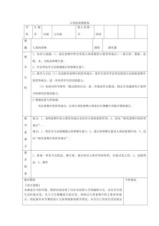 七年级生物下册 4.8.1 人类的食物教案 北师大版-北师大版初中七年级下册生物教案