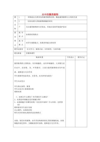 七年级生物下册 10.2 水中的藻类植物教案 苏科版-苏科版初中七年级下册生物教案