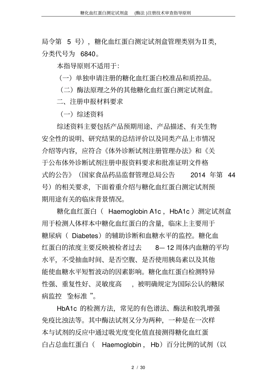 (完整版)糖化血红蛋白测定试剂盒(酶法)注册技术审查指导原则_第2页