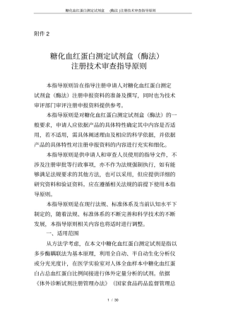 (完整版)糖化血红蛋白测定试剂盒(酶法)注册技术审查指导原则