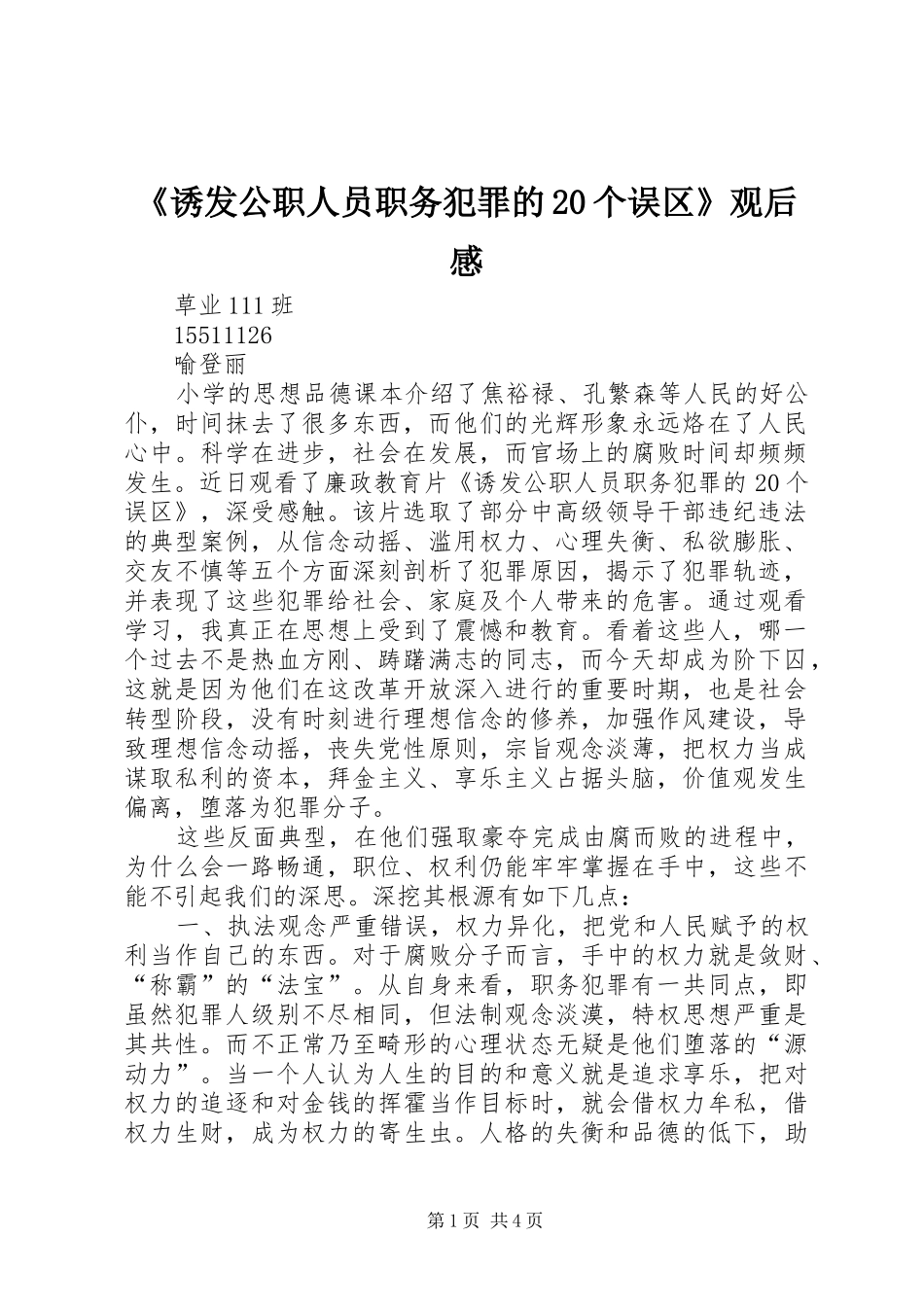 《诱发公职人员职务犯罪的20个误区》观后感 _第1页