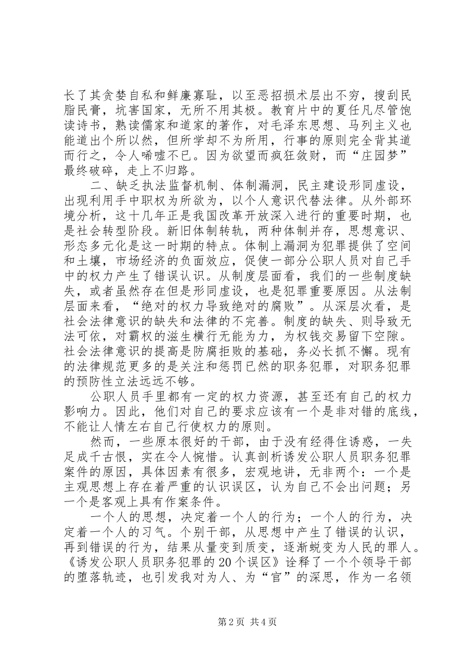 《诱发公职人员职务犯罪的20个误区》观后感 _第2页