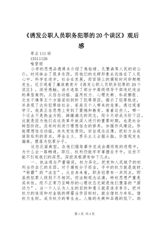 《诱发公职人员职务犯罪的20个误区》观后感 