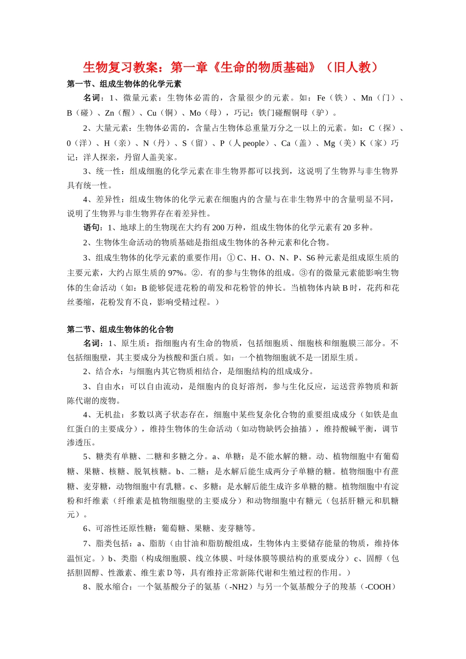 高中生物：第一章《生命的物质基础》复习教案（旧人教版）_第1页