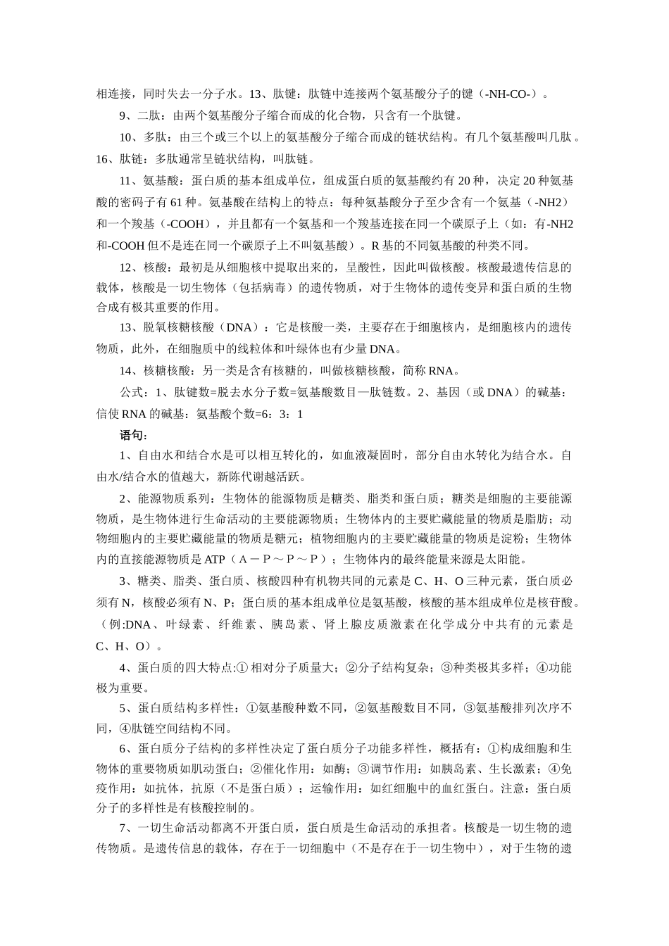 高中生物：第一章《生命的物质基础》复习教案（旧人教版）_第2页