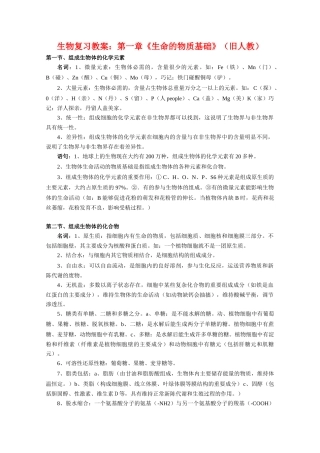 高中生物：第一章《生命的物质基础》复习教案（旧人教版）