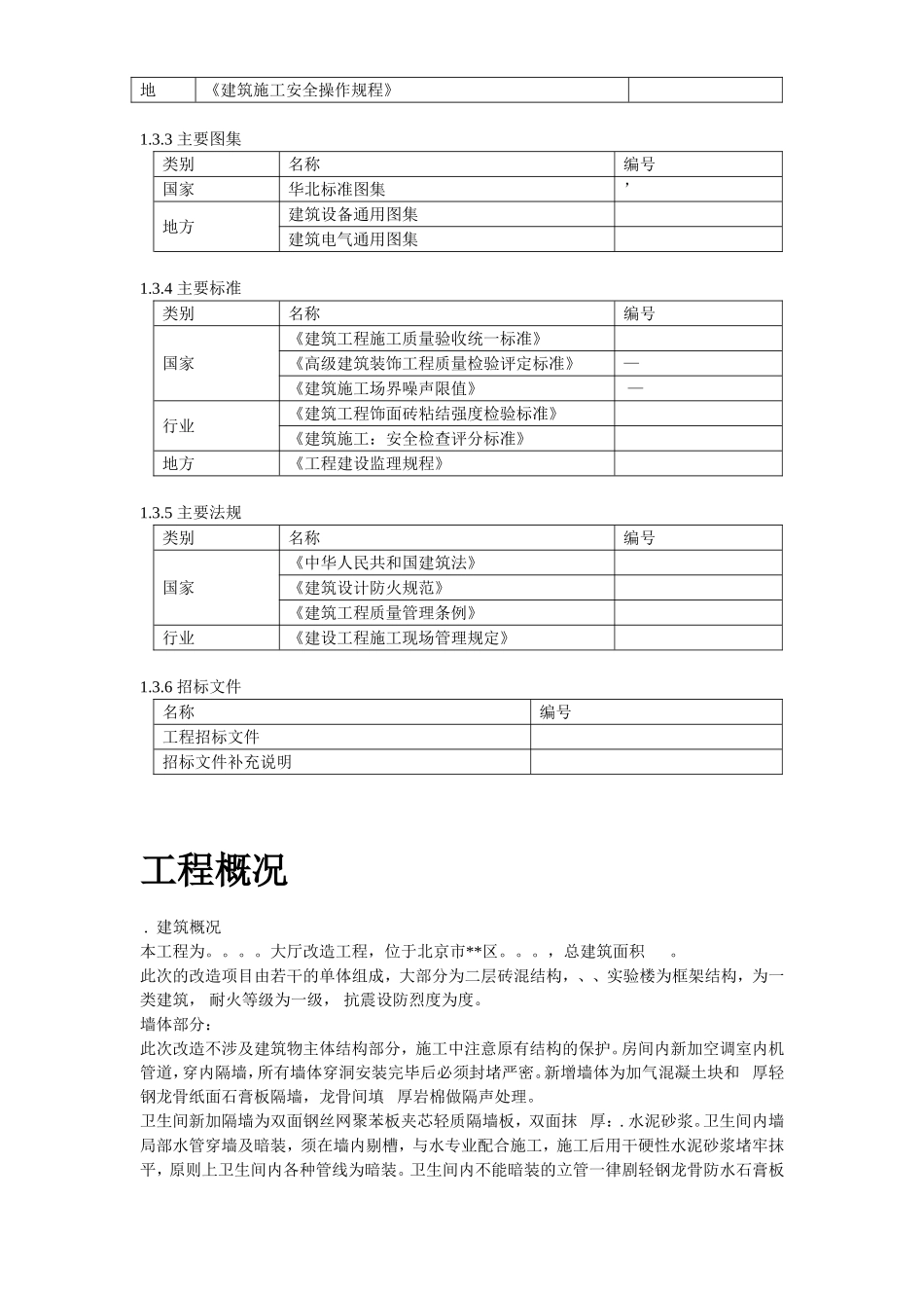 北京某实验大厅改造工程施工组织设计方案(DOC131页)_第3页