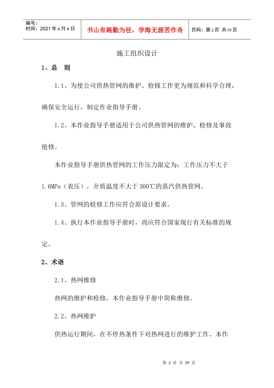 供热工程维护检修施工组织设计范文_第2页