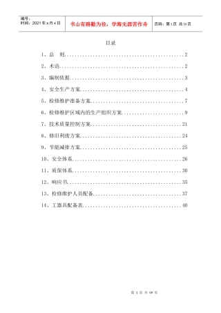 供热工程维护检修施工组织设计范文