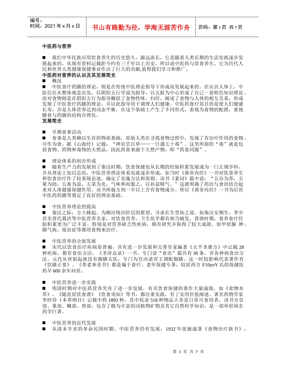 中医药与营养_第1页