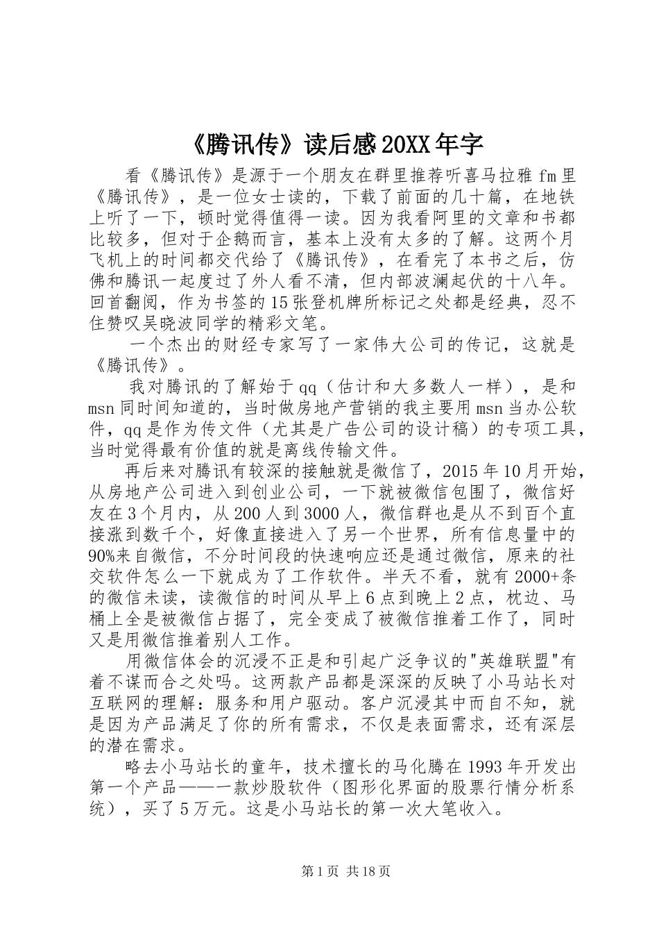 《腾讯传》读后感20XX年字_第1页