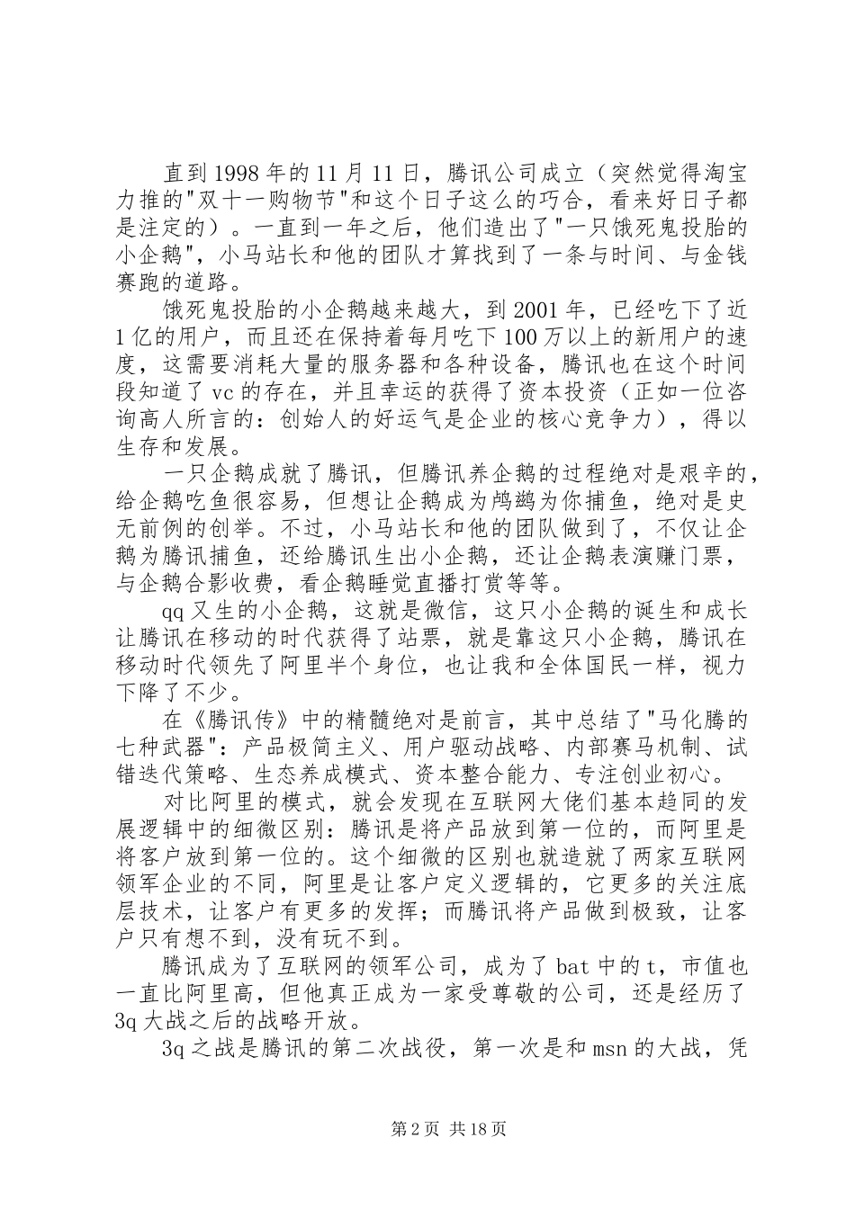 《腾讯传》读后感20XX年字_第2页