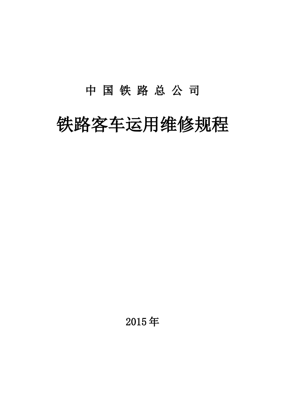 《铁路客车运用维修规程》_第1页