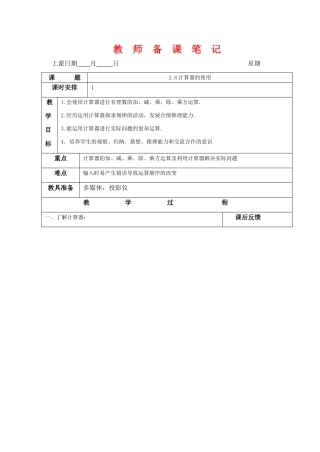 七年级数学上：2.8计算器的使用教案2浙教版