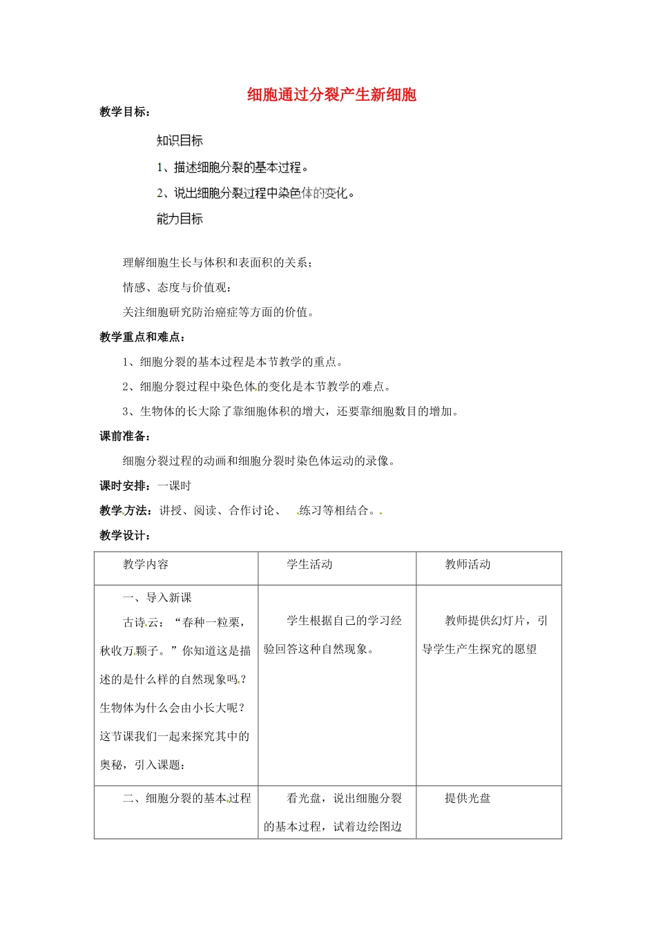 山东省平度市蓼兰镇何家店中学七年级生物上册 4.1 细胞通过分裂产生新细胞教案 （新版）新人教版_第1页