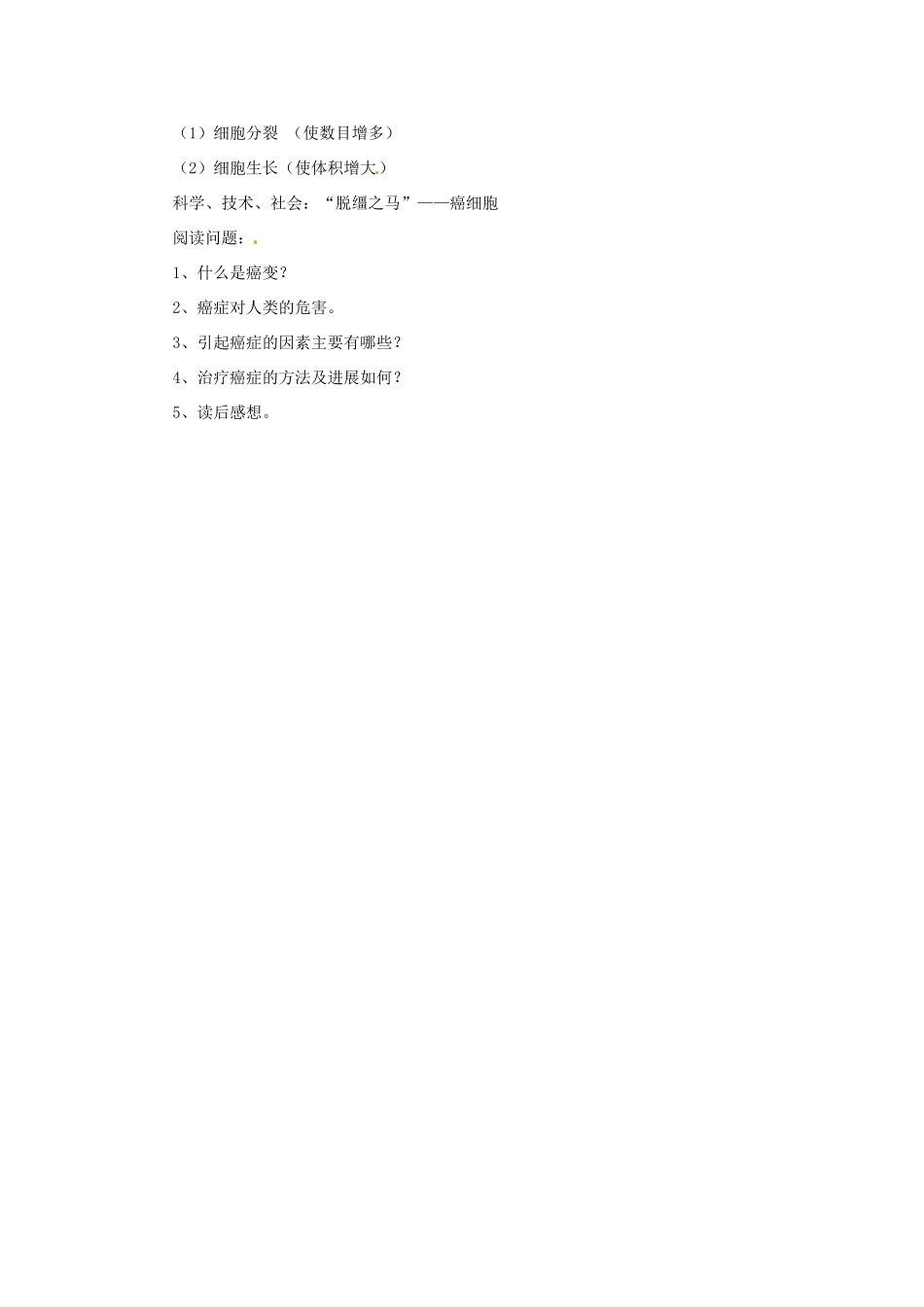 山东省平度市蓼兰镇何家店中学七年级生物上册 4.1 细胞通过分裂产生新细胞教案 （新版）新人教版_第3页